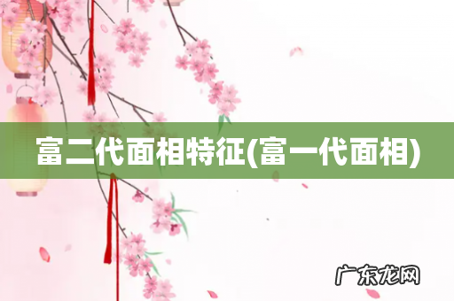 富一代面相 富二代面相特征