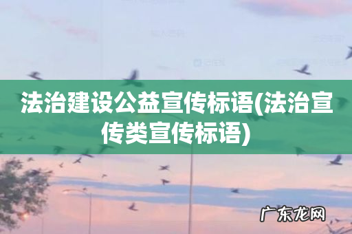 法治宣传类宣传标语 法治建设公益宣传标语