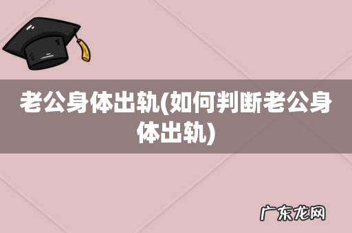 如何判断老公身体出轨 老公身体出轨