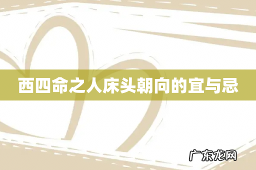 西四命之人床头朝向的宜与忌