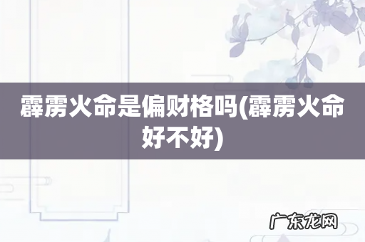 霹雳火命好不好 霹雳火命是偏财格吗
