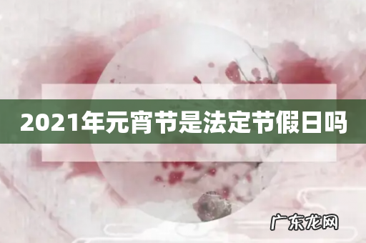 2021年元宵节是法定节假日吗