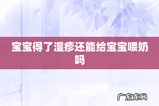 宝宝得了湿疹还能给宝宝喂奶吗