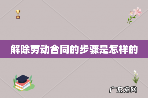 解除劳动合同的步骤是怎样的