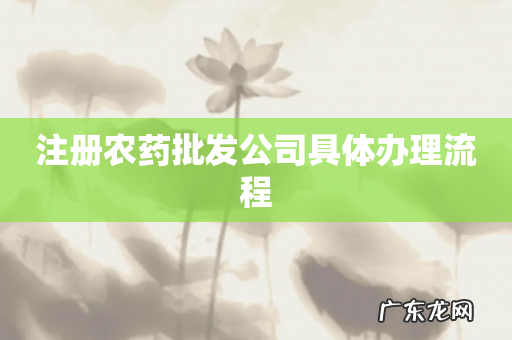 注册农药批发公司具体办理流程