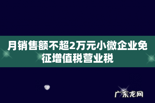 月销售额不超2万元小微企业免征增值税营业税