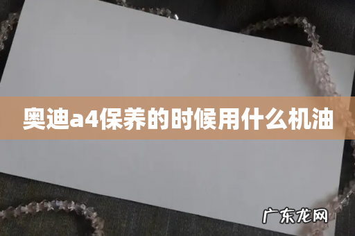 奥迪a4保养的时候用什么机油