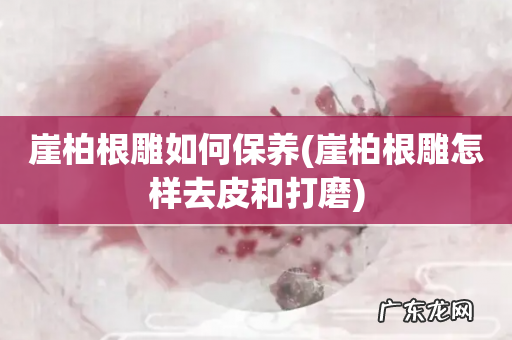 崖柏根雕怎样去皮和打磨 崖柏根雕如何保养