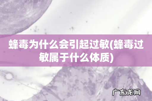 蜂毒过敏属于什么体质 蜂毒为什么会引起过敏