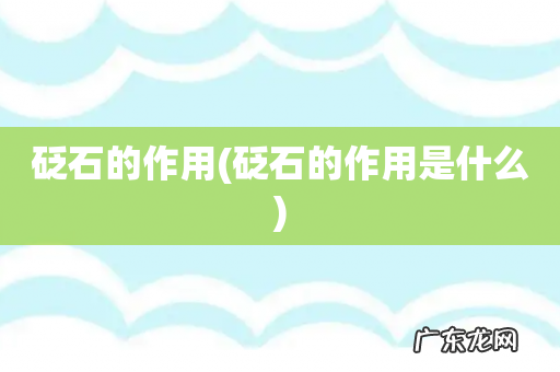 砭石的作用是什么 砭石的作用