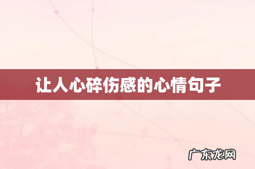 让人心碎伤感的心情句子