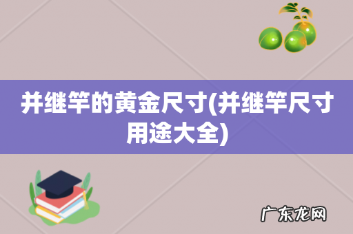 并继竿尺寸用途大全 并继竿的黄金尺寸