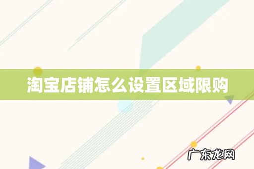 淘宝店铺怎么设置区域限购