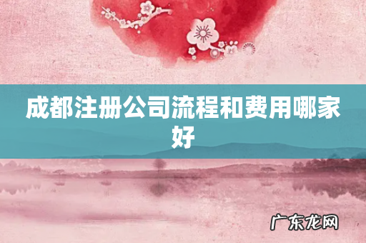成都注册公司流程和费用哪家好