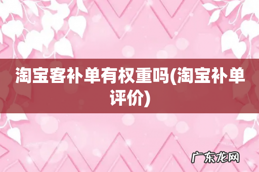 淘宝补单评价 淘宝客补单有权重吗