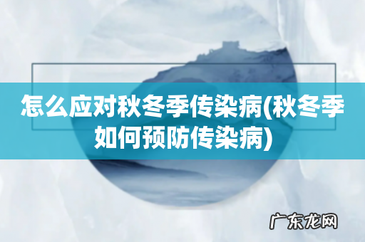 秋冬季如何预防传染病 怎么应对秋冬季传染病