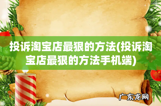 投诉淘宝店最狠的方法手机端 投诉淘宝店最狠的方法