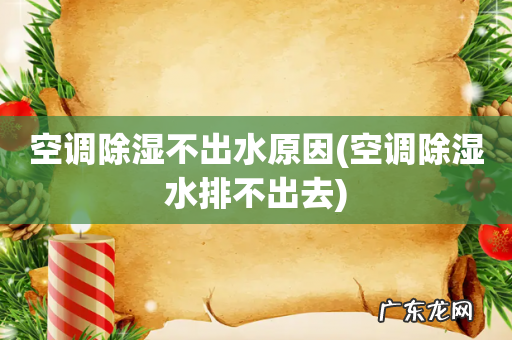 空调除湿水排不出去 空调除湿不出水原因
