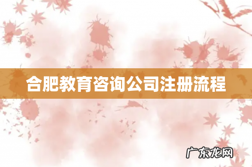 合肥教育咨询公司注册流程