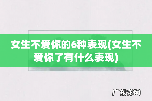 女生不爱你了有什么表现 女生不爱你的6种表现