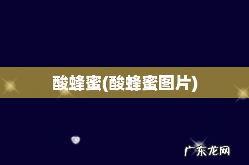 酸蜂蜜图片 酸蜂蜜