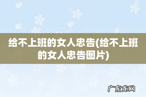 给不上班的女人忠告图片 给不上班的女人忠告