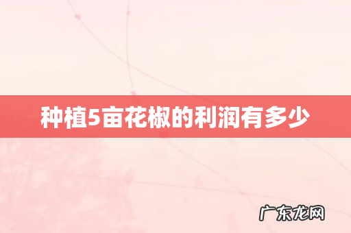 种植5亩花椒的利润有多少