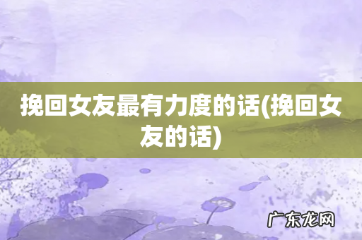 挽回女友的话 挽回女友最有力度的话