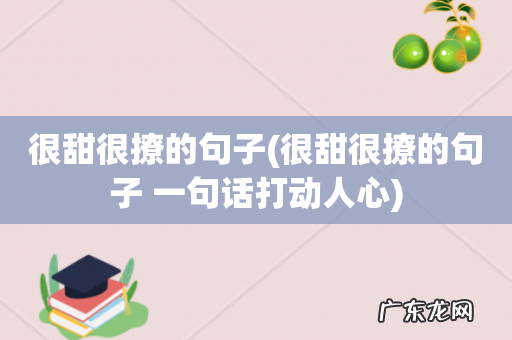 很甜很撩的句子 一句话打动人心 很甜很撩的句子