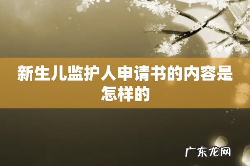 新生儿监护人申请书的内容是怎样的
