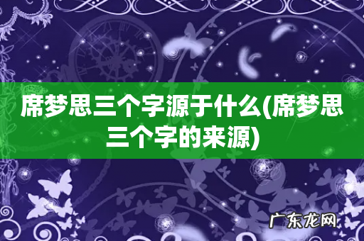 席梦思三个字的来源 席梦思三个字源于什么