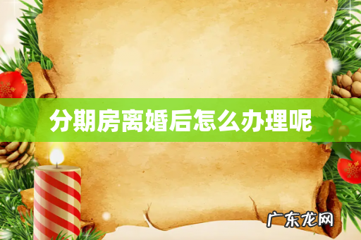 分期房离婚后怎么办理呢