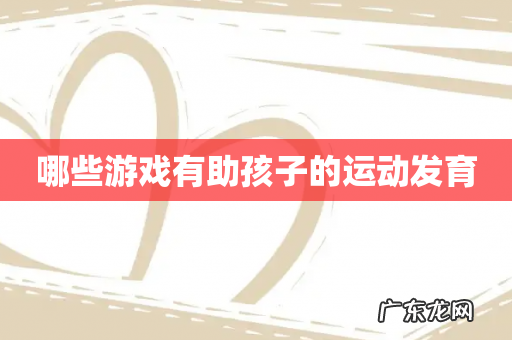 哪些游戏有助孩子的运动发育