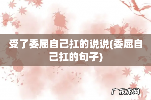 委屈自己扛的句子 受了委屈自己扛的说说