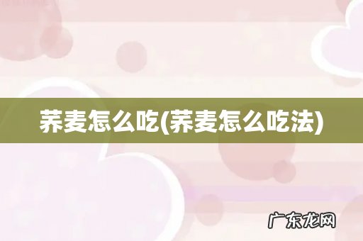 荞麦怎么吃法 荞麦怎么吃