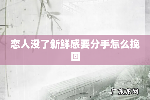 恋人没了新鲜感要分手怎么挽回