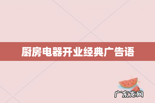 厨房电器开业经典广告语