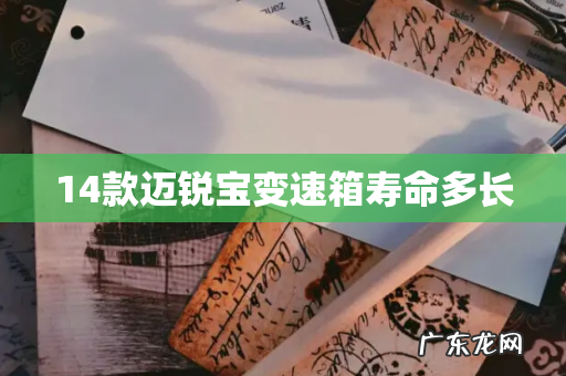 14款迈锐宝变速箱寿命多长