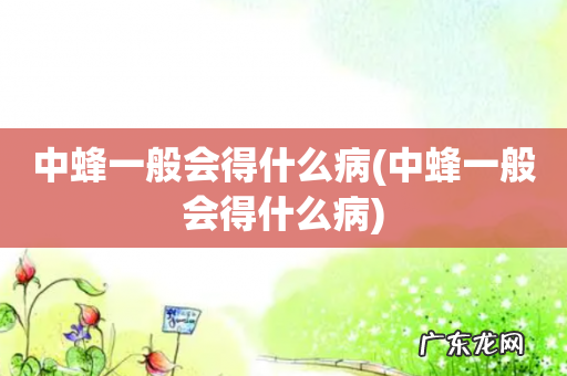 中蜂一般会得什么病 中蜂一般会得什么病