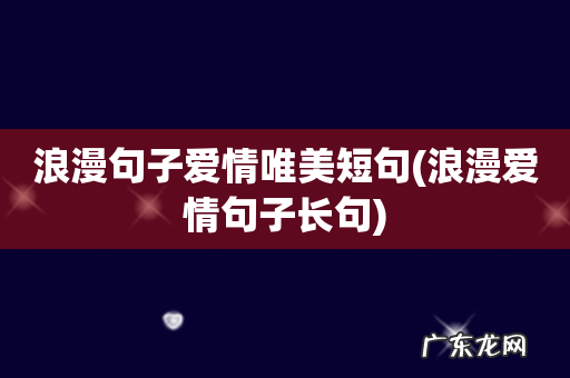 浪漫爱情句子长句 浪漫句子爱情唯美短句
