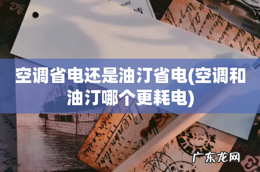空调和油汀哪个更耗电 空调省电还是油汀省电