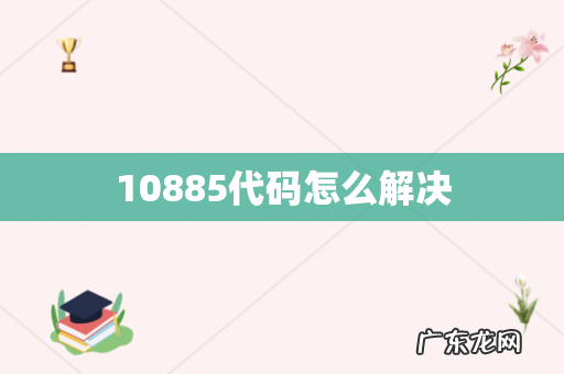 10885代码怎么解决