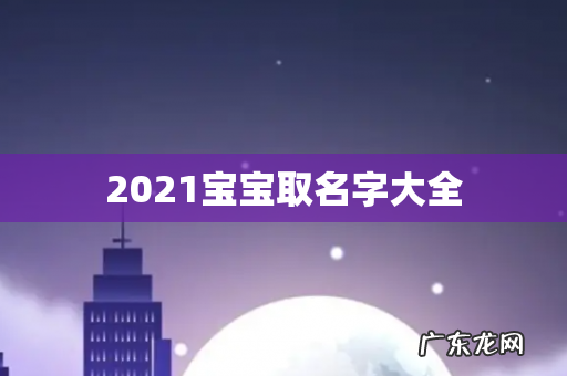 2021宝宝取名字大全