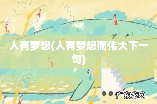 人有梦想而伟大下一句 人有梦想