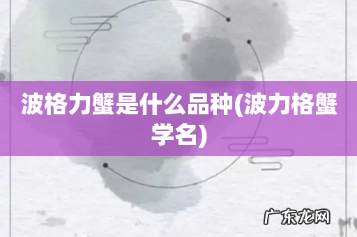 波力格蟹学名 波格力蟹是什么品种