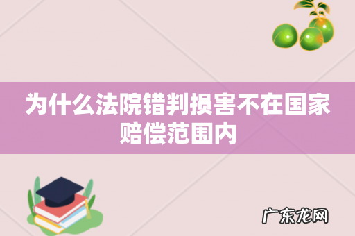 为什么法院错判损害不在国家赔偿范围内
