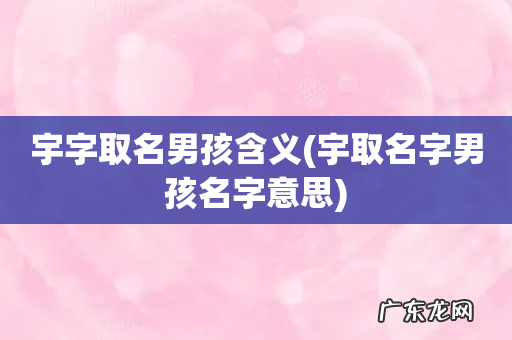 宇取名字男孩名字意思 宇字取名男孩含义