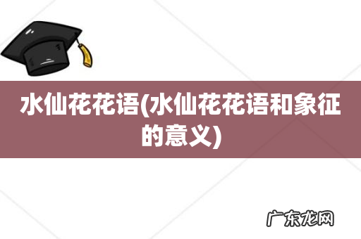 水仙花花语和象征的意义 水仙花花语