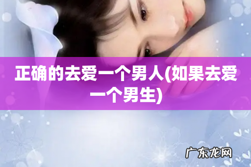 如果去爱一个男生 正确的去爱一个男人