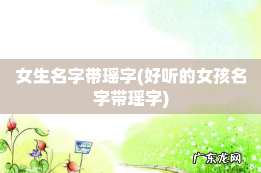 好听的女孩名字带瑶字 女生名字带瑶字